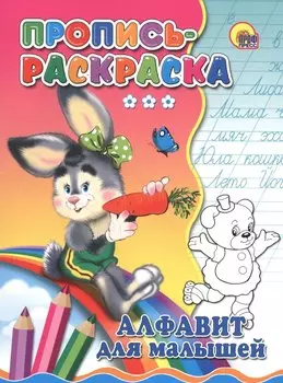 Пропись-раскраска. Алфавит для малышей (зайка)