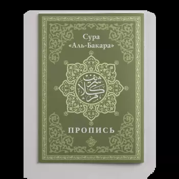 Пропись. Сура «Аль-Бакара»