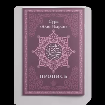 Пропись. Сура «Алю Имран»
