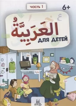 Пропись. Тренажер по арабскому языку. Часть 1
