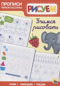 Пропись. Учимся рисовать