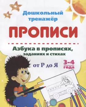Прописи. Азбука в прописях, заданиях и стихах от Р до Я. 3-4 года