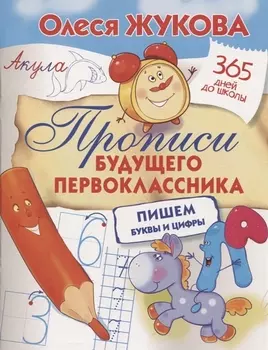 Прописи будущего первоклассника: пишем буквы и цифры