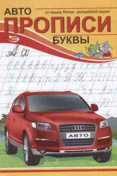 Прописи. Буквы