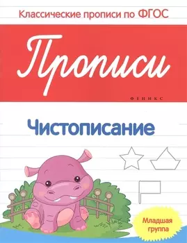 Прописи:чистописание:младшая группа