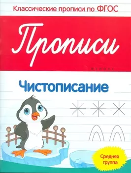 Прописи: Чистописание. Средняя группа