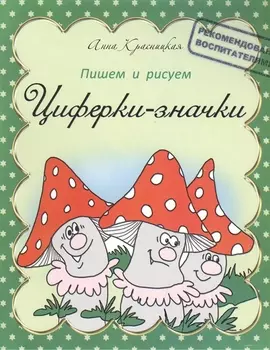 Прописи. Циферки-значки