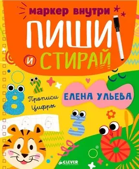 Прописи. Цифры
