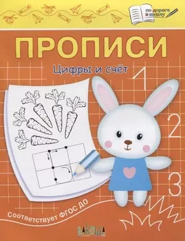 Прописи. Цифры и счет