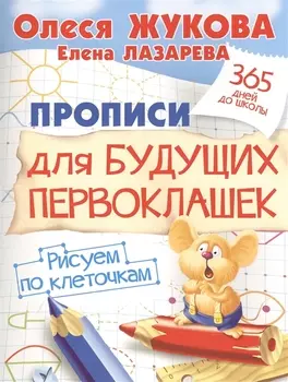 Прописи для будущих первоклашек. Рисуем по клеточкам