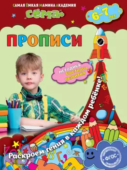 Прописи: для детей 6-7 лет