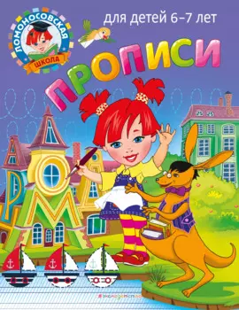 Прописи: для детей 6-7 лет