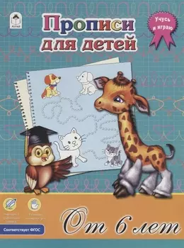 Прописи для детей. От 6 лет