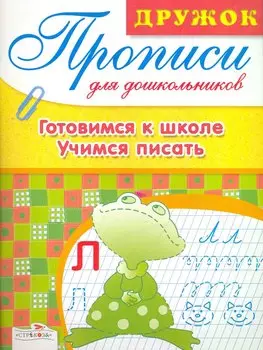 Прописи для дошкольников.Готовимсят к школе.Учимся писать