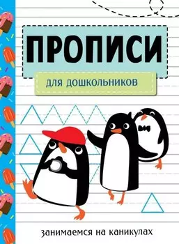 Прописи. Для дошкольников. Занимаемся на каникулах
