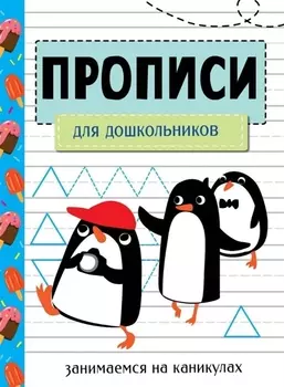 Прописи. Для дошкольников. Занимаемся на каникулах
