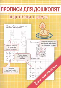 Прописи для дошколят. Подготовка к школе