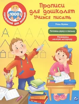 Прописи для дошколят. Учимся писать