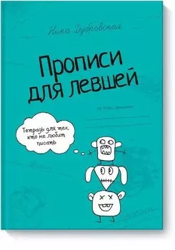 Прописи для левшей