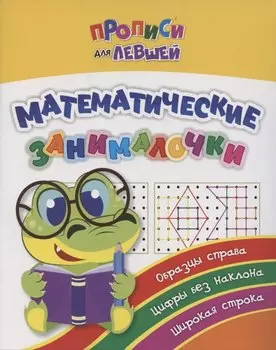 Прописи для левшей. Математические занималочки. Образцы справа, цифры без наклона, широкая строка