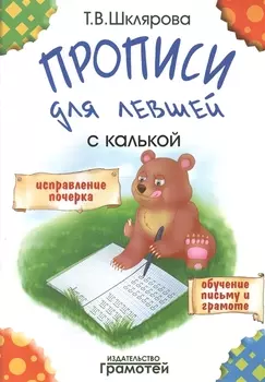 Прописи с калькой для левшей: пособие для детей 6-7 лет
