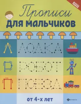 Прописи для мальчиков дп