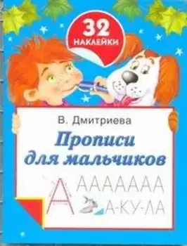Прописи для мальчиков