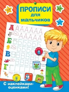 Прописи для мальчиков