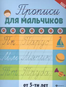 Прописи для мальчиков от 5 лет