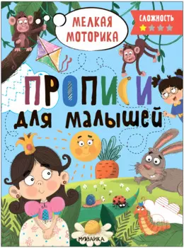 Прописи для малышей. Прописи. Сложность 1