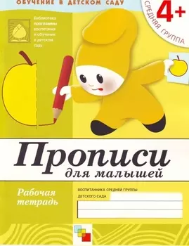 Прописи для малышей. Средняя группа. Рабочая тетрадь.