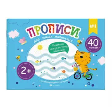 Прописи для самых маленьких №1