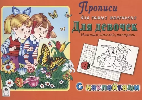 Прописи для самых маленьких. Для девочек