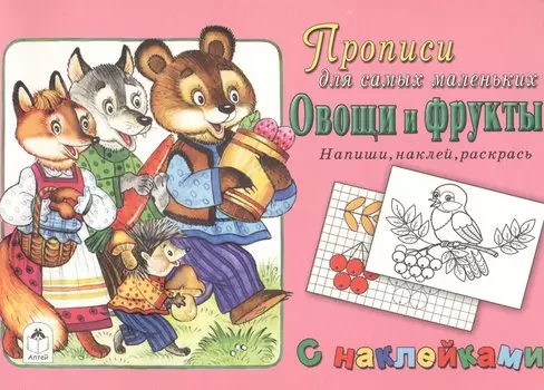 Прописи для самых маленьких Овощи и фрукты (+накл.)