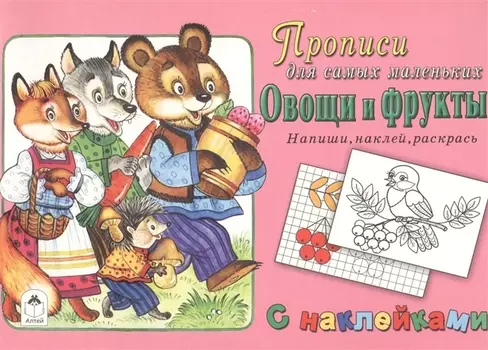 Прописи для самых маленьких Овощи и фрукты (+накл.)