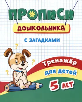 Прописи дошкольника с загадками. Тренажер для детей 5 лет