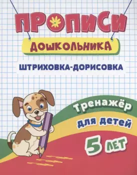 Прописи дошкольника. Штриховка-дорисовка. Тренажер для детей 5 лет