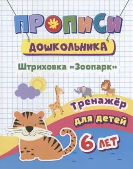 Прописи дошкольника. Штриховка "Зоопарк". Тренажер для детей 6 лет