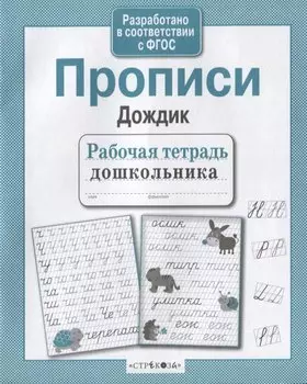 Прописи "Дождик"