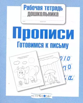 Прописи.Готовимся к письму