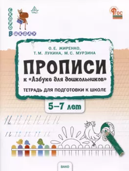 Прописи к "Азбуке для дошкольников". Тетрадь для подготовки к школе детей 5-7 лет