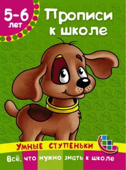 Прописи к школе