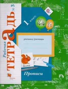 Прописи (к уч. Букварь) 1 кл. Р/Т №3 (3,4 изд) (мНШXXI) Безруких (ФГОС)