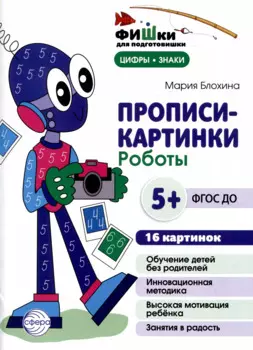 Прописи-картинки. Роботы