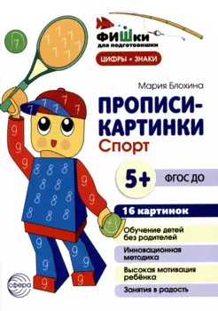 Прописи-картинки. Спорт