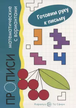 Прописи математические с вариантами. Для детей 5-7 лет