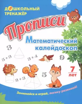 Прописи. Математический калейдоскоп. Занимайся и играй, логику развивай! Для детей 7 лет