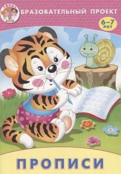 Прописи (мОбрПр6-7лет) (Умные дети) Курачицки