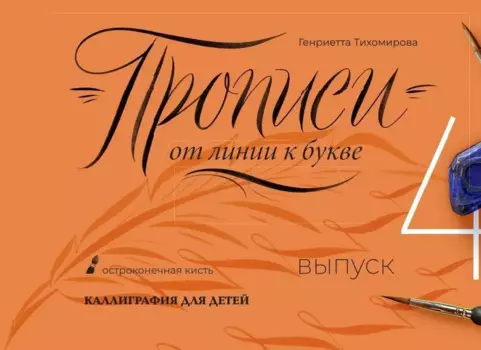 Прописи от линии к букве. Выпуск 4