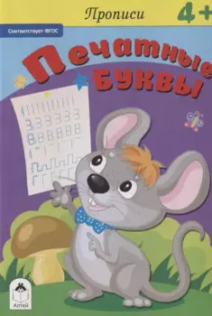 Прописи. Печатные буквы